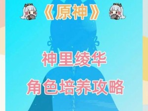 原神（解锁绫华的技巧与心得，助你在神里成为强者）