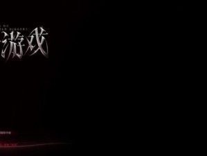 《绝处逢生游戏攻略大揭秘》（如何在绝境中找到生机？）