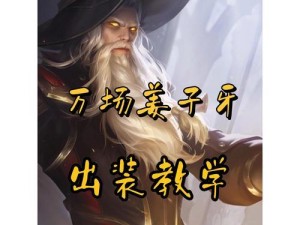 元歌法师出装攻略（掌握铭文技巧，打造最强法师）