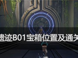 《幻塔遗迹A03宝箱位置图文攻略》（探索幻塔，获取珍贵宝藏！）