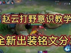 《赵云的铭文出装攻略——王者峡谷最强战神》（掌握关键铭文，打造无敌赵云！）
