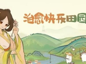 《桃源深处有人家》游戏周瑜小乔挖宝位置一览（探秘游戏中周瑜小乔宝藏的隐藏地点）