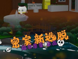 探秘头条游戏密室逃脱的攻略宝典（解开密室之谜，成功逃离限时挑战）