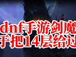 剑魔天赋出装手游攻略（打造无敌剑魔，畅快战斗无限畅爽！）