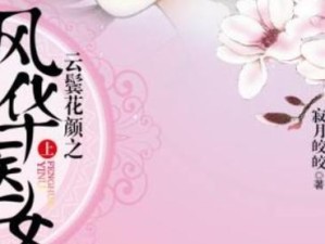 云鬓花颜技能攻略（揭秘云鬓花颜技能，打造绝美花颜）