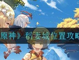 《原神》稻妻世界任务全攻略（如何接取稻妻世界的各类任务及注意事项）