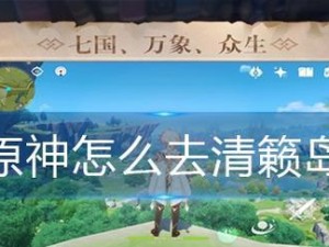 《探寻神秘的记忆，原神清忆旧宝攻略大揭秘》（一场穿越时空的冒险，全新宝物等你来探索！）