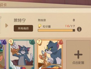 猫和老鼠游戏入坑攻略（探索游戏技巧与策略，赢取胜利的关键）