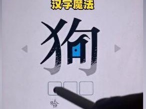 《汉字魔法》游戏如何获得一套房子（打造最具诱惑力的房产之路）