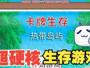 热带岛屿生存（掌握这些关键合成配方，让你在热带岛屿生存无忧）