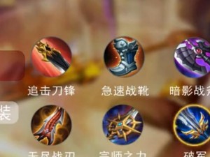 王者荣耀韩信出装攻略——无敌刺客的完美演绎（掌握关键技巧，成为游戏胜利的决定性力量）