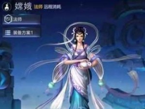 《王者荣耀》S18嫦娥出装选择指南（嫦娥出装攻略，助你登顶封神之路！）