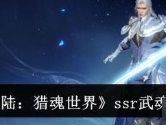 《以可自选武魂游戏攻略》（打造最强角色，挑战无敌领域！）