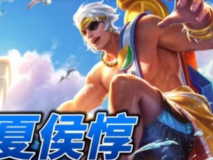王者荣耀夏侯惇出装铭文攻略（为你揭秘夏侯惇最强出装铭文搭配）