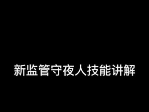 探秘《守夜人》技能推测攻略（揭秘游戏攻略中的关键技能，助你征战《守夜人》世界！）