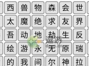 玩转《以汉字找茬王》新说唱完成歌曲攻略（用音乐的力量找出汉字找茬中的差异！）