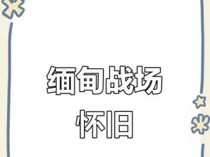 游戏血战缅甸攻略（掌握游戏技巧，成为顶尖玩家！）