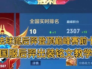 《无尽箭雨，羿机制铭文出装攻略》（探寻羿的最强铭文搭配和出装建议，带你成为射击之星）