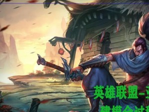 全能英雄亚索出装顺序攻略（打造最强亚索装备，让你无所不能！）