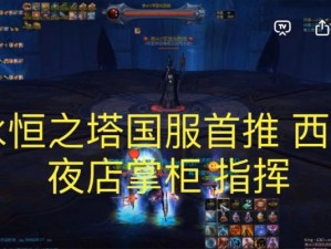 永恒之塔军团长攻略（掌握先机，打败敌人的必备策略与技巧）