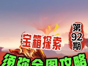 寻宝指南（发掘无尽宝藏，解谜须弥沙漠的秘密）