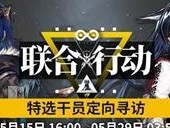 《明日方舟》干员招募技巧（了解招募规则，提高招募成功率）