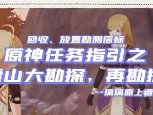 原神攻略不下来？别慌，跟着这份攻略一步步来！（从零开始，轻松掌握原神攻略的关键技巧）