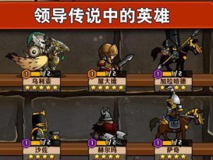 小小军团2最强势阵容选择攻略（掌握兵种搭配，打造无敌小小军团2战队）