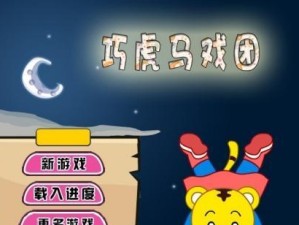 小团快冲游戏攻略（解锁隐藏技能，提升实力迅速突破关卡难度！）
