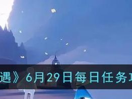 《光遇》3.16每日任务攻略（轻松完成每日任务，获取丰厚奖励！）