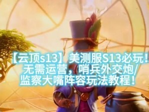 美测云顶最新阵容出装攻略，带你征服战场（掌握最强出装搭配，让你无敌云顶之巅）