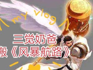 《奶爸2觉技能介绍攻略》（从零开始，打造最强奶爸！）