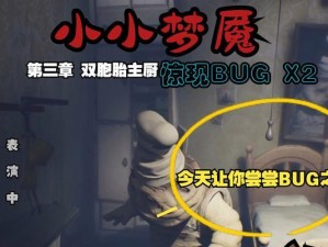 小小梦魇游戏攻略13关（面对挑战，掌握关键技巧，轻松通关）