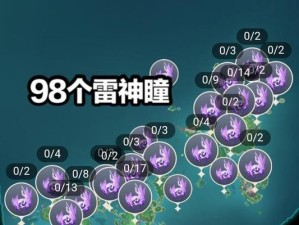 全雷神瞳攻略（破解全雷神瞳掉落规律，提升角色实力，轻松击败电之巨龙！）
