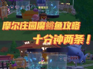 《魔鳉鱼奇幻缸》手游（以摩尔庄园手游为基础，创新玩法，打造魔幻水族世界）