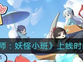 《阴阳师妖怪小班》游戏玩法详解（探秘阴阳师妖怪世界，体验丰富多彩的游戏玩法）