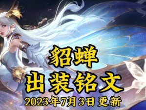 《貂蝉铭文出装和攻略》（王者荣耀貂蝉玩法指南，助你成为万人迷！）