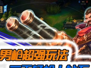 《手游男枪出装策略攻略》（男枪如何选择出装，打造无敌输出）