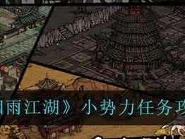 《烟雨江湖》游戏秀儿支线任务详解（如何完成游戏秀儿的要求，让你的江湖更加精彩？）