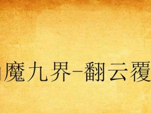 原神新手攻略（提升角色战力的关键，你必须掌握的圣遗物装备技巧）