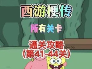 破解以西游梗传第十关，轻松通关攻略（15个段落详解通关技巧，让你快速过关）