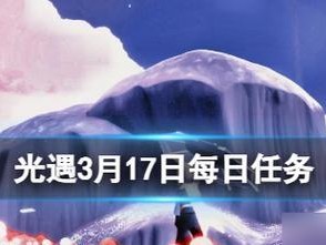 《光遇》3.11每日任务攻略（快速完成每日任务，获取丰厚奖励）