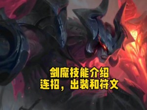 剑魔出装手游最新攻略（提升战斗力，征服战场的必备指南）