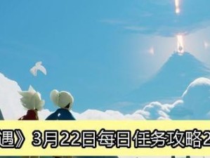 《光遇》8月28日每日任务攻略（教你轻松完成每日任务，解锁更多惊喜！）