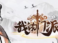 《我的门派》忘忧岛攻略（探究忘忧岛的玄机，让你轻松游玩《我的门派》）