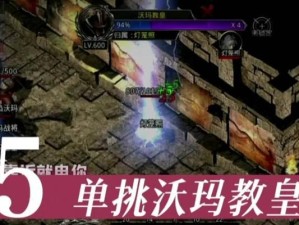 热血传奇教皇出装顺序攻略（打造最强教皇装备，征服热血传奇PVP）