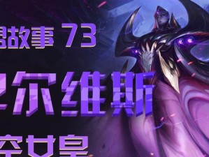 《虚空女皇（《全面解析虚空女皇出装和加点技巧，成为战场主宰》）