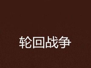 战争攻略（一场战斗的开始，胜利的关键在于策略与团队合作）