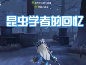 《第五人格》昆虫学者天赋详解（如何加点最有效？）