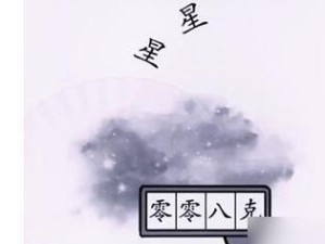 《汉字找茬王》攻略（一招制胜，白骨精不再是难关！）